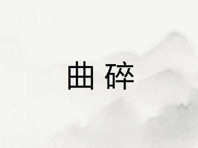 曲碎