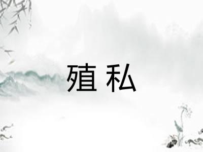 殖私