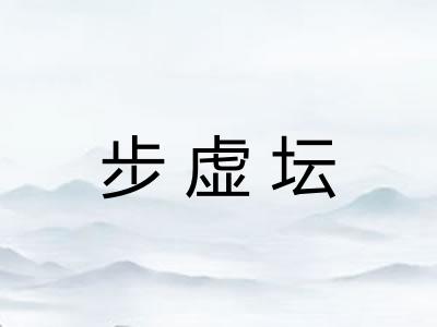 步虚坛