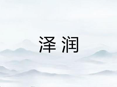 泽润