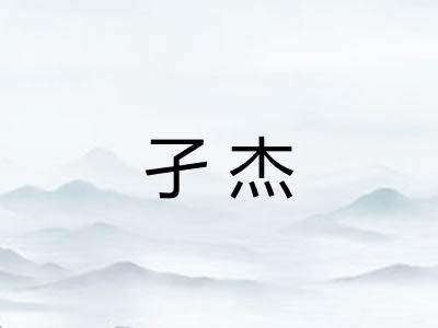孑杰