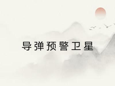 导弹预警卫星