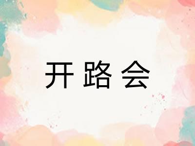 开路会