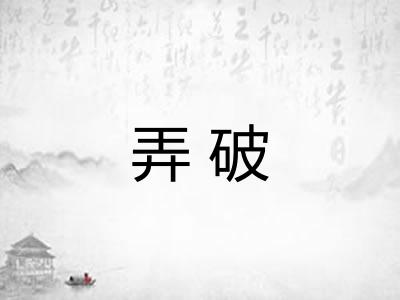 弄破