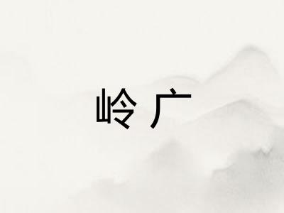 岭广