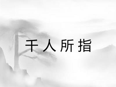 千人所指