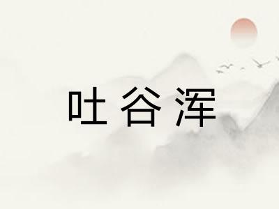 吐谷浑