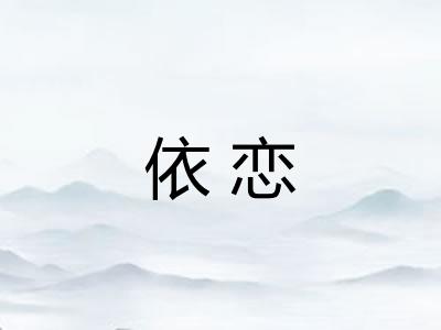 依恋