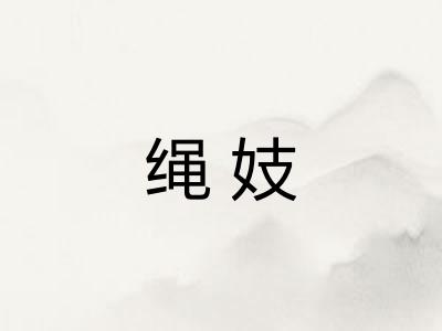 绳妓