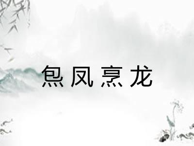 炰凤烹龙
