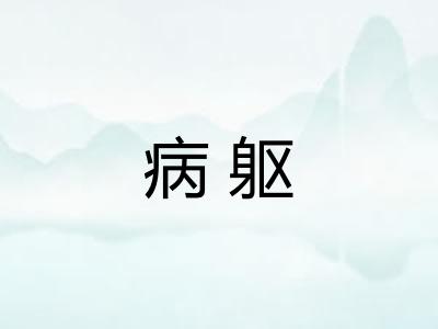 病躯
