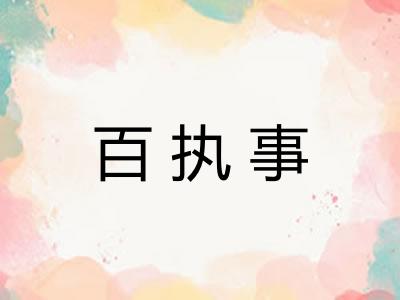 百执事