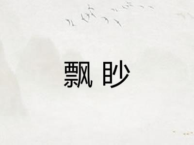 飘眇