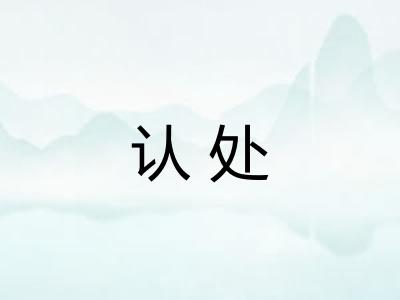 认处