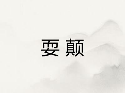 耍颠
