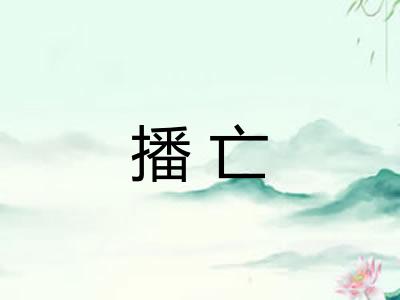 播亡