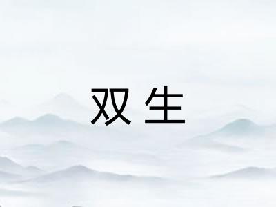 双生