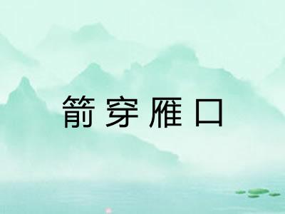 箭穿雁口