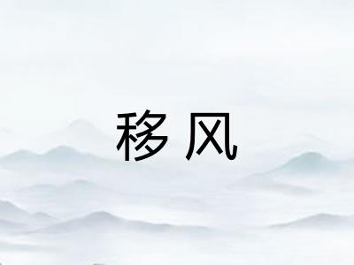移风