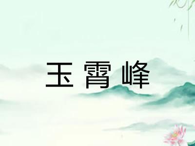 玉霄峰