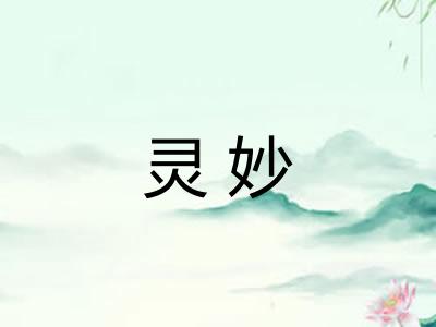 灵妙