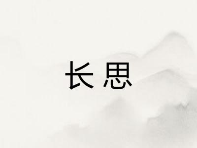 长思