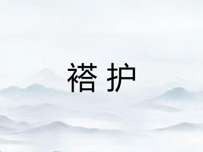 褡护