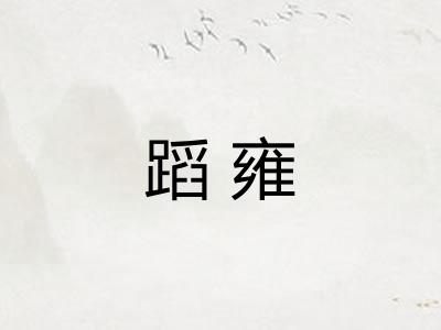 蹈雍