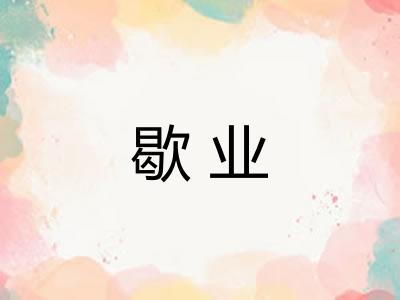 歇业