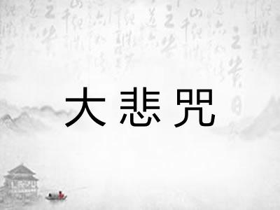 大悲咒