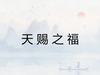 天赐之福