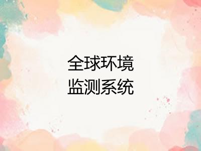 全球环境监测系统