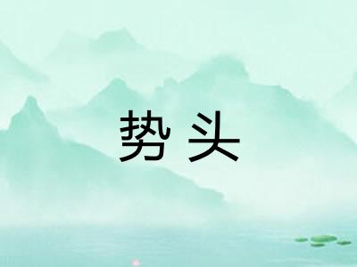 势头