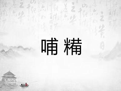 哺糒