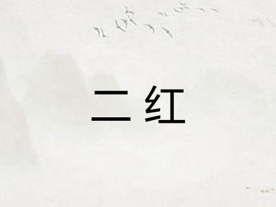 二红