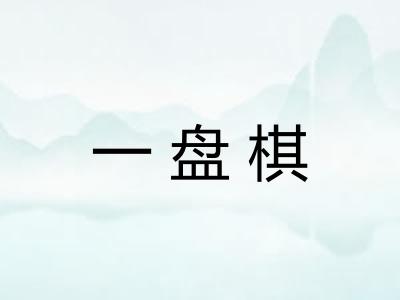 一盘棋