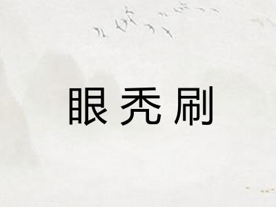 眼秃刷
