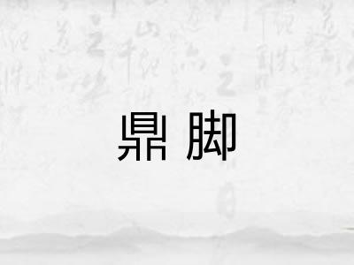 鼎脚