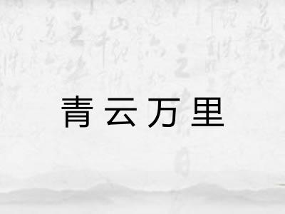 青云万里