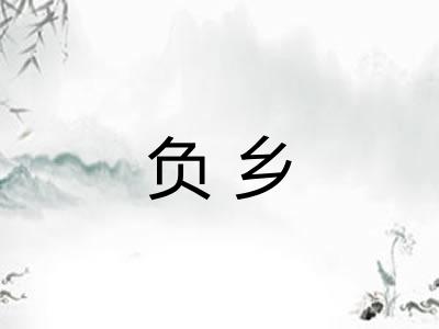 负乡