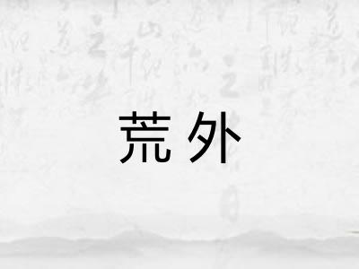荒外