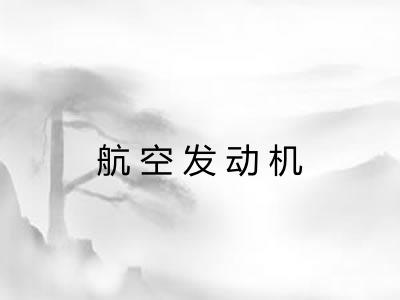 航空发动机