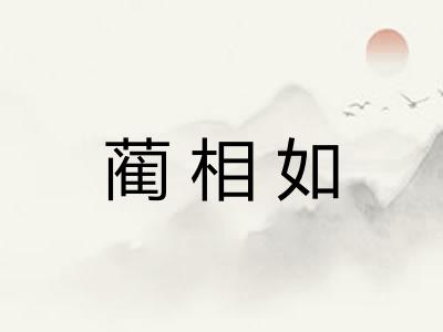 蔺相如