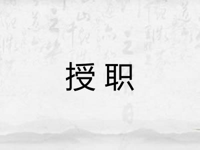 授职