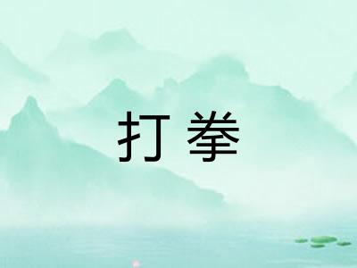 打拳