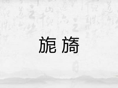 旎旖