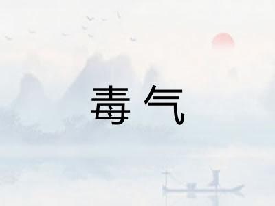 毒气