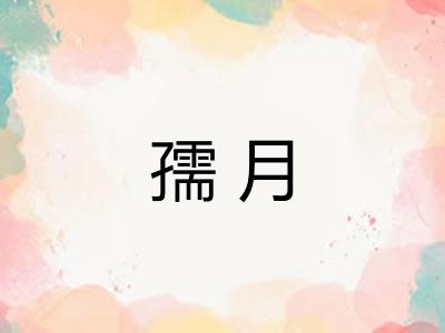 孺月