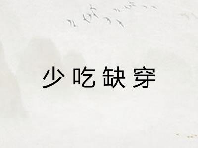 少吃缺穿