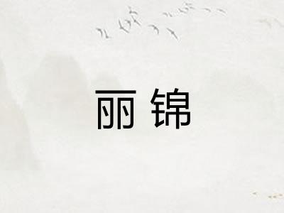丽锦